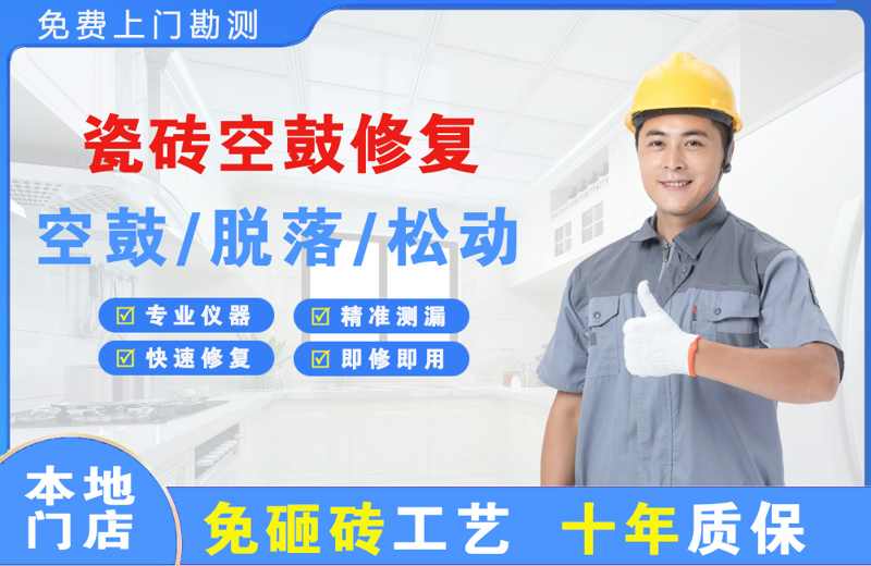 巴楚瓷砖空鼓修复